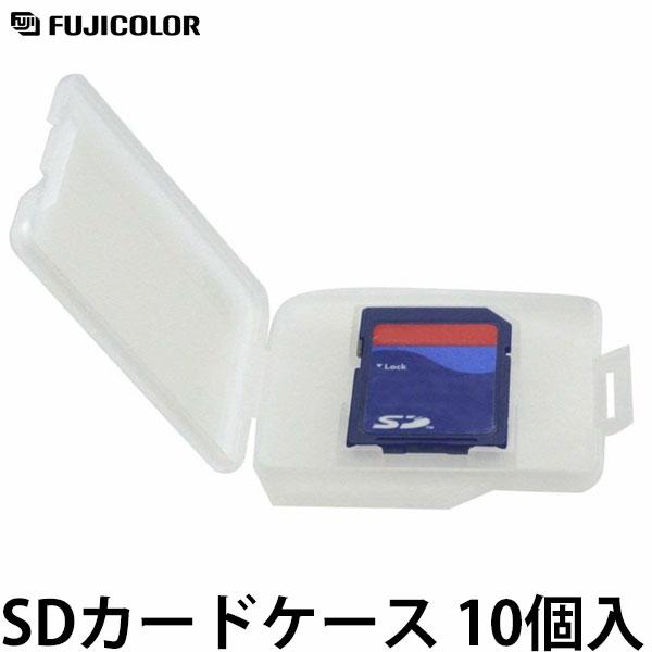 フジカラー SDカードケース 10個入り 【メール便 送料無料】