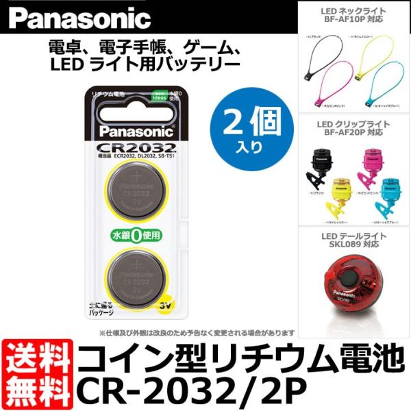 【メール便 送料無料】 パナソニック CR-2032/2P コイン型リチウム電池 2個入り 【即納】