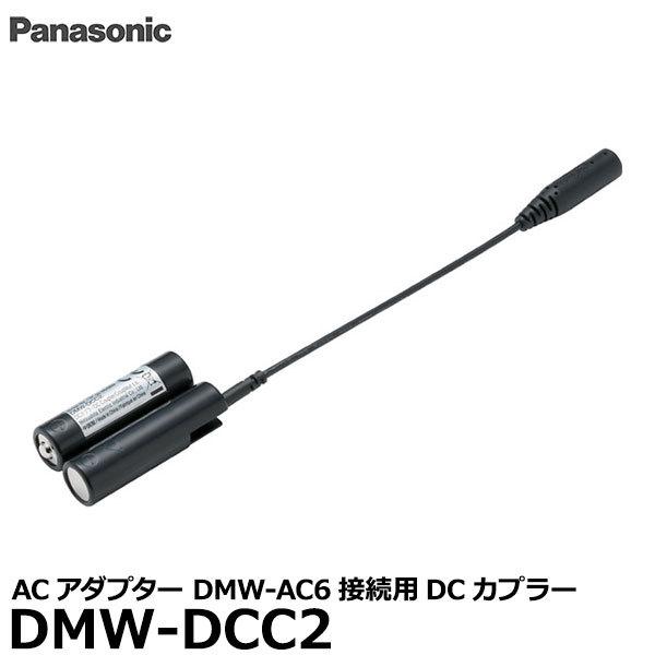 《在庫限り》【メール便 送料無料】 パナソニック DMW-DCC2 DCカプラー 【即納】
