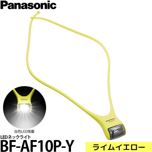 パナソニック BF-AF10P-Y LEDネックライト ライムイエロー 【メール便 送料無料】 【即...