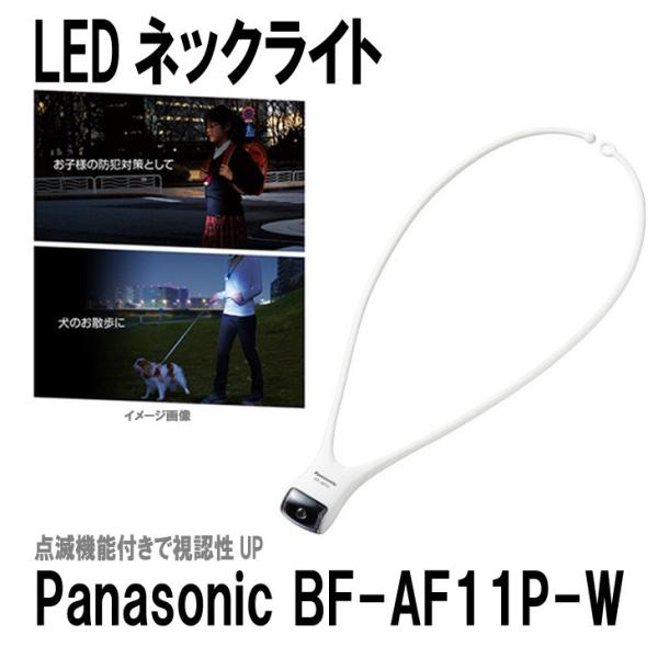 パナソニック BF-AF11P-W LEDネックライト ホワイト/ 点滅機能付き 【メール便 送料無...
