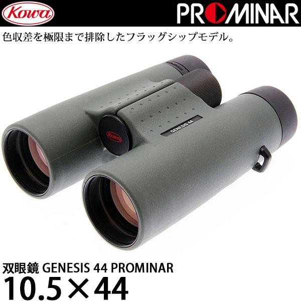 KOWA 双眼鏡 GENESIS44 PROMINAR 10.5×44 【送料無料】