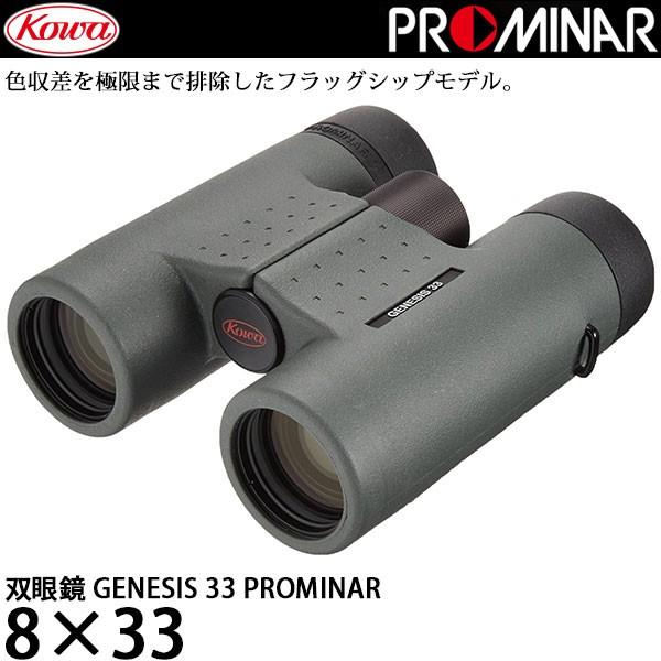 KOWA 双眼鏡 GENESIS33 PROMINAR 8×33 【送料無料】