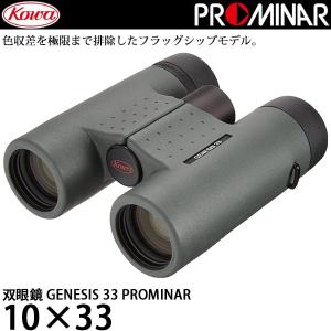 KOWA 双眼鏡 GENESIS33 PROMINAR 10×33 【送料無料】｜shasinyasan