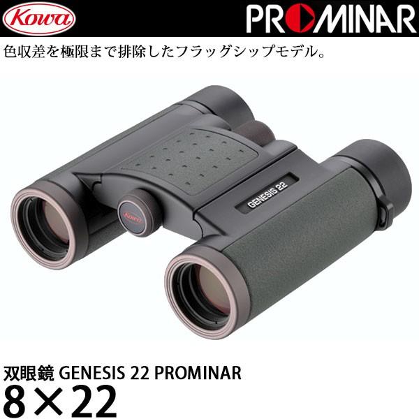 KOWA 双眼鏡 GENESIS22 PROMINAR 8×22 【送料無料】