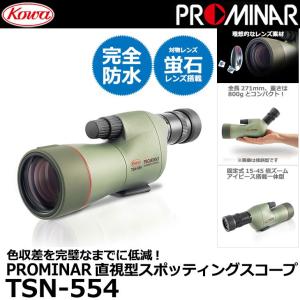 KOWA TSN-554 PROMINAR 直視型 スポッティングスコープ