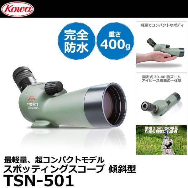 KOWA TSN-501 スポッティングスコープ 傾斜型 【送料無料】
