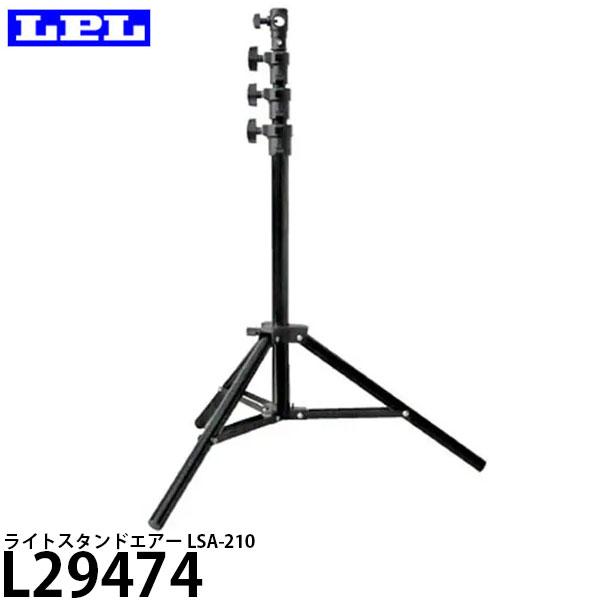 LPL L29474 ライトスタンドエアー LSA-210 【送料無料】