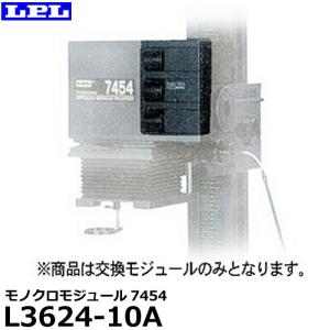 【メーカー直送品/代金引換・同梱不可】  LPL L3624-10A モノクロモジュール7454 【送料無料】｜shasinyasan