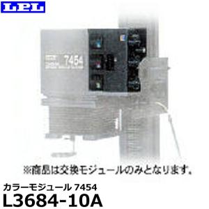 LPL L3684-10A カラーモジュール7454の商品画像
