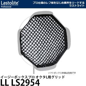 Lastolite LL LS2954 イージーボックス オクタL用グリッド [LL LS2721P用] 【送料無料】 ※欠品：ご注文後、約3ヶ月かかります（2/27現在）