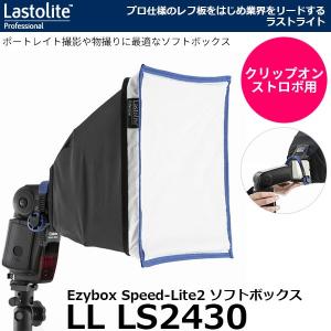 Lastolite LL LS2430 Ezybox Speed-Lite2 ソフトボックス 【送料無料】｜shasinyasan