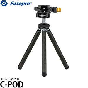 フォトプロ Fotopro C-POD 卓上カーボン三脚 【送料無料】｜shasinyasan