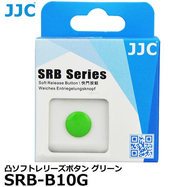 《在庫限り》JJC SRB-B10G ソフトレリーズボタン グリーン 【メール便 送料無料】【即納】