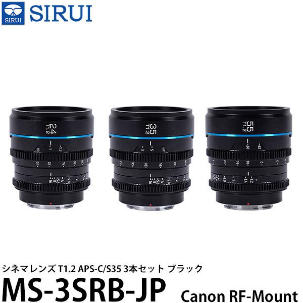 SIRUI MS-3SRB-JP シネマレンズ T1.2 APS-C/S35 3本セット Canon...