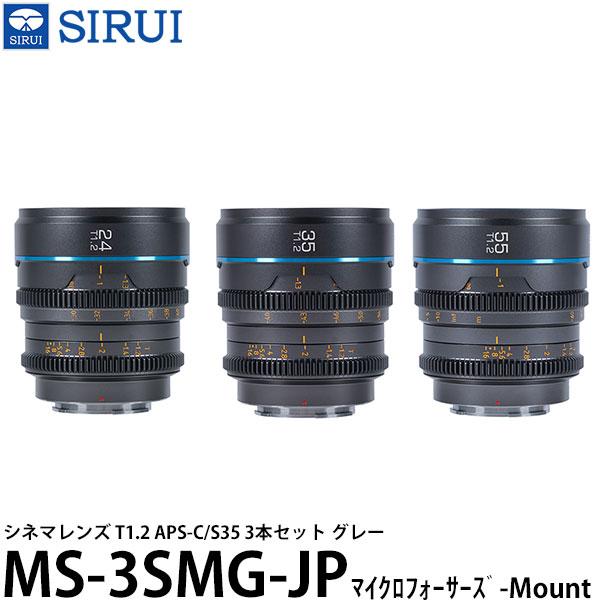 SIRUI MS-3SMG-JP シネマレンズ T1.2 APS-C/S35 3本セット マイクロフ...