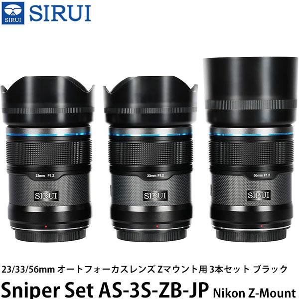 SIRUI Sniper Set AS-3S-ZB-JP 23/33/56mm オートフォーカスレン...