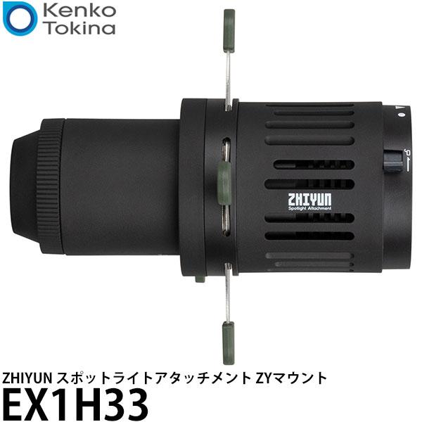ケンコー・トキナー EX1H33 ZHIYUN スポットライトアタッチメント ZYマウント 【送料無...