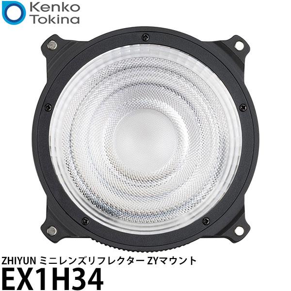 ケンコー・トキナー EX1H34 ZHIYUN ミニレンズリフレクター ZYマウント 【メール便 送...
