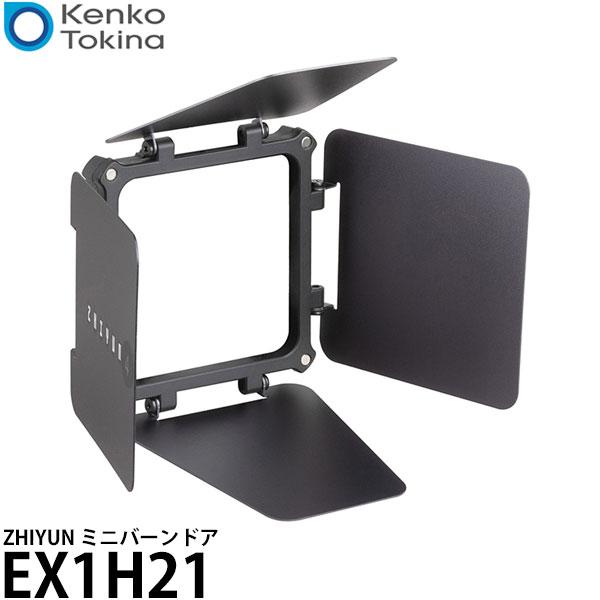 ケンコー・トキナー EX1H21 ZHIYUN ミニバーンドア 【メール便 送料無料】 ※欠品：納期...