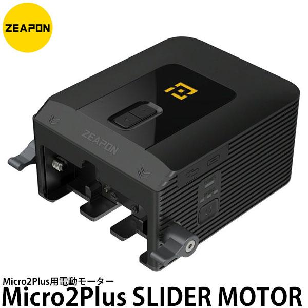 ZEAPON Micro2Plus用電動モーター Micro2Plus SLIDER MOTOR 【...