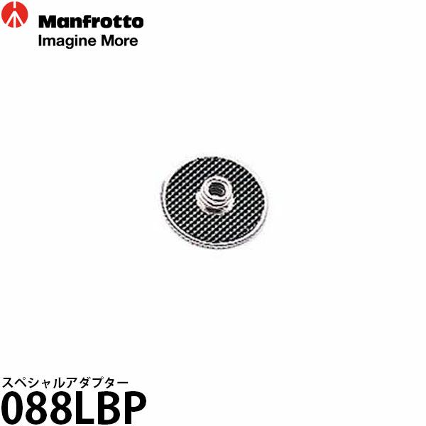 マンフロット 088LBP スペシャルアダプター 【メール便 送料無料】【即納】