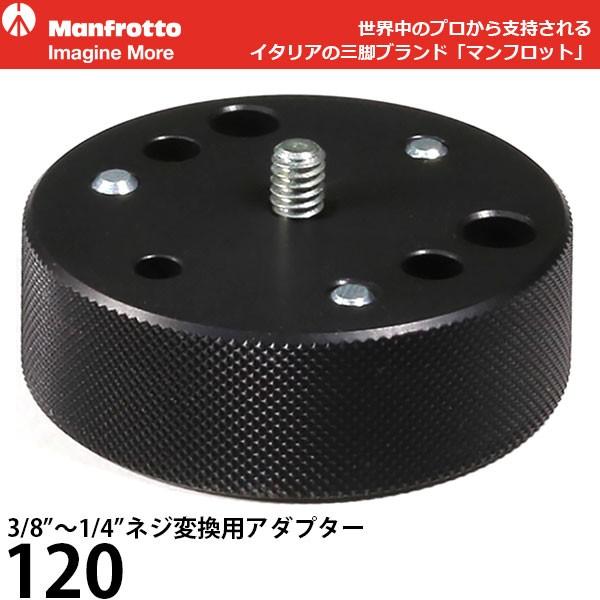 マンフロット 120 3/8''〜1/4''ネジ変換用アダプター 【メール便 送料無料】【即納】