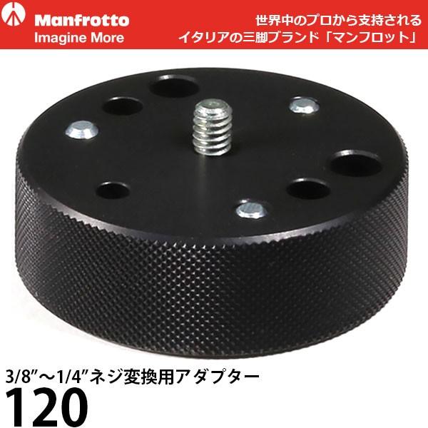 【メール便 送料無料】 マンフロット 120 3/8&apos;&apos;〜1/4&apos;&apos;ネジ変換用アダプター 【即納】