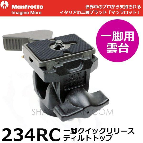 マンフロット 234RC 一脚クイックリリースティルトトップ 【送料無料】 【即納】