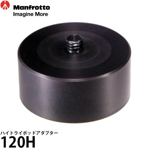 マンフロット 120H ハイトライポッドアダプター 【送料無料】