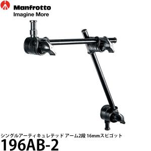 マンフロット 196AB-2 シングルアーティキュレテッド アーム2段 16mmスピゴット