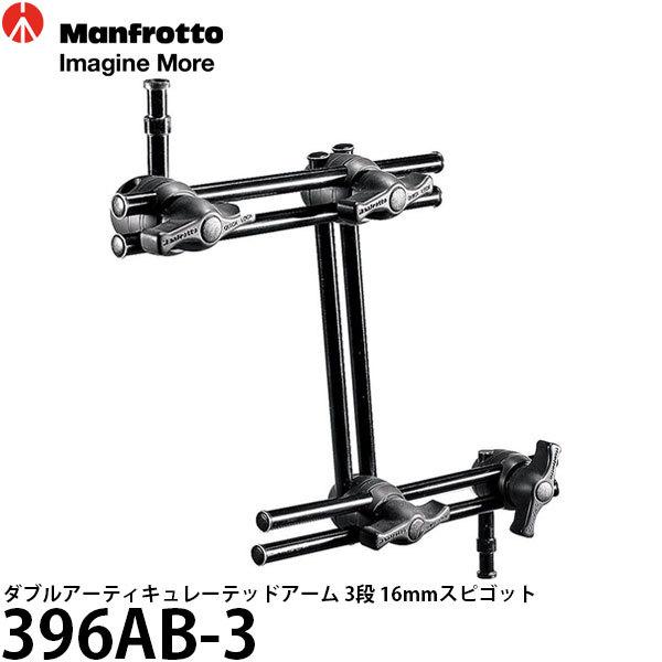 マンフロット 396AB-3 ダブルアーティキュレーテッドアーム 3段 16mmスピゴット 【送料無...