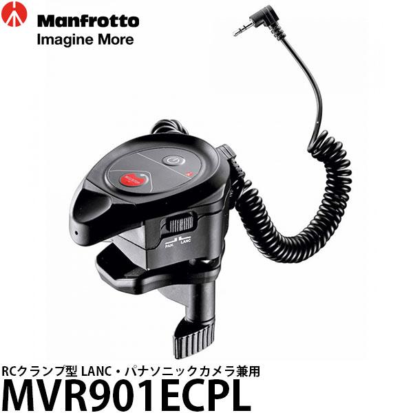 マンフロット MVR901ECPL RCクランプ型 LANC・パナソニックカメラ兼用 【送料無料】