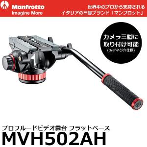 《2年延長保証付》 マンフロット MVH502AH プロフルードビデオ雲台 フラットベース 【送料無料】【即納】