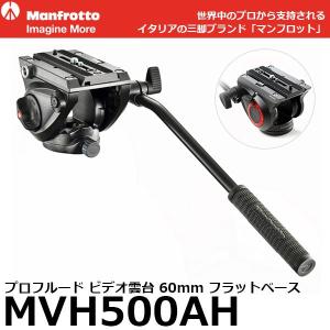 《2年延長保証付》 マンフロット MVH500AH プロフルード ビデオ雲台 60mm フラットベース 【送料無料】 【即納】