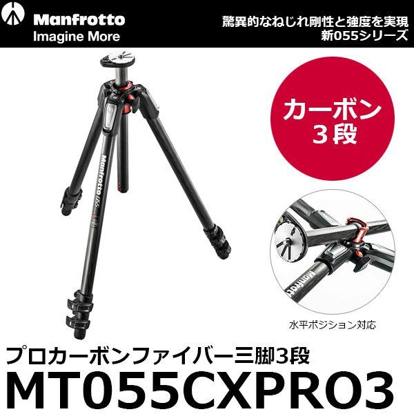 《2年延長保証付》 マンフロット MT055CXPRO3 055プロカーボンファイバー三脚3段 【送...