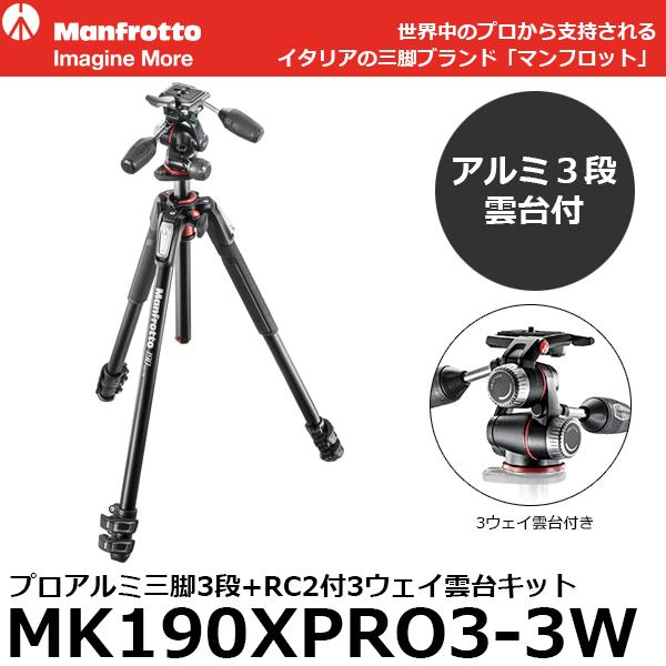 《2年延長保証付》 マンフロット MK190XPRO3-3W プロアルミニウム三脚3段+RC2付3ウ...