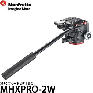 MHXPRO-2W マンフロット XPROフルードビデオ雲台 Manfrotto フルードビデオ雲台