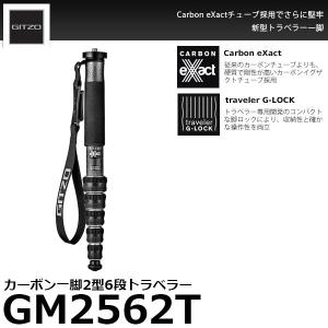 《2年延長保証付》 GITZO GM2562T トラベラーカーボン一脚2型6段 【送料無料】