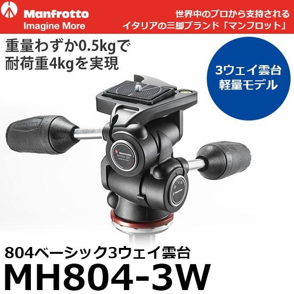 《2年延長保証付》 マンフロット MH804-3W 804ベーシック3ウェイ雲台クイックリリースプレ...