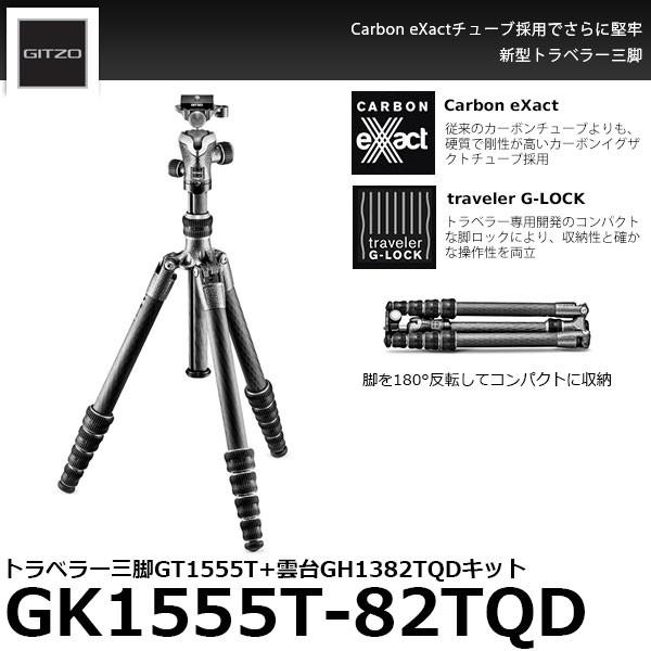 《2年延長保証付》 GITZO GK1555T-82TQD トラベラー三脚GT1555T+自由雲台G...