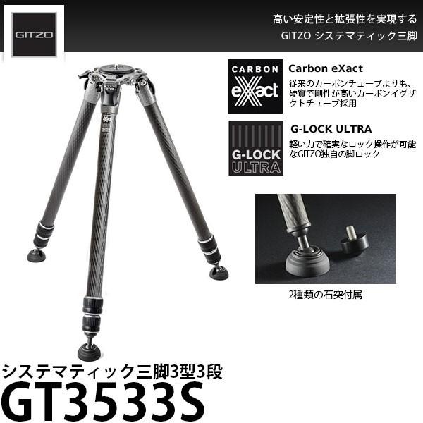 《2年延長保証付》 GITZO GT3533S システマティック三脚3型3段 【送料無料】