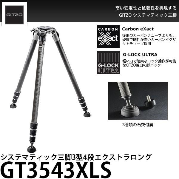 《2年延長保証付》 GITZO GT3543XLS システマティック三脚3型4段XL 【送料無料】 ...