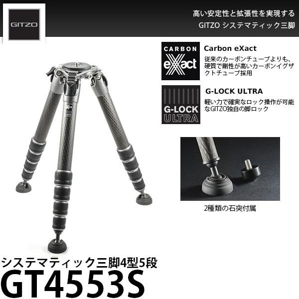 《2年延長保証付》 GITZO GT4553S システマティック三脚4型5段 【送料無料】
