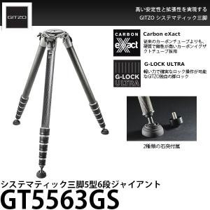 《2年延長保証付》 GITZO GT5563GS システマティック三脚5型6段ジャイアント 【送料無料】 【即納】