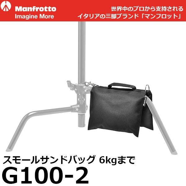 マンフロット G100-2 スモールサンドバッグ 6kg 【メール便 送料無料】※欠品：2026年1...
