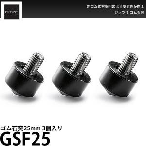 【メール便 送料無料】 GITZO GSF25 ゴム石突25mm 3個入り 【即納】｜shasinyasan