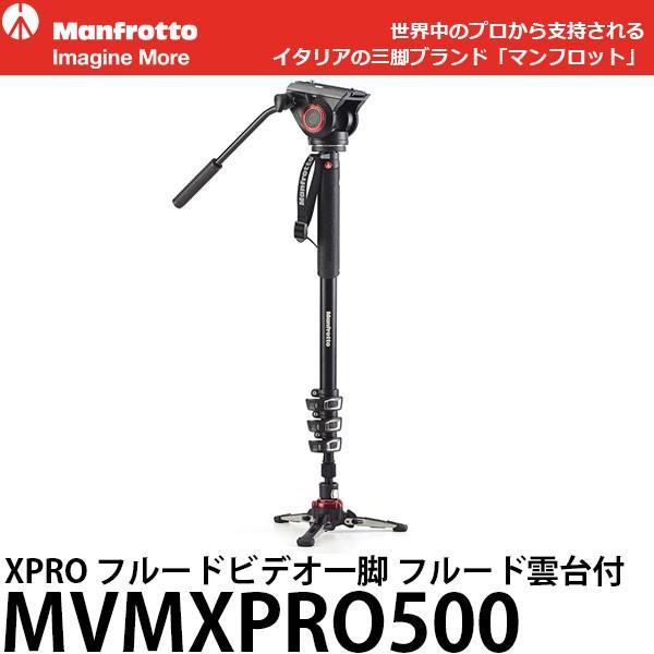 《2年延長保証付》 マンフロット MVMXPRO500 XPRO フルード ビデオ一脚 フルード雲台...