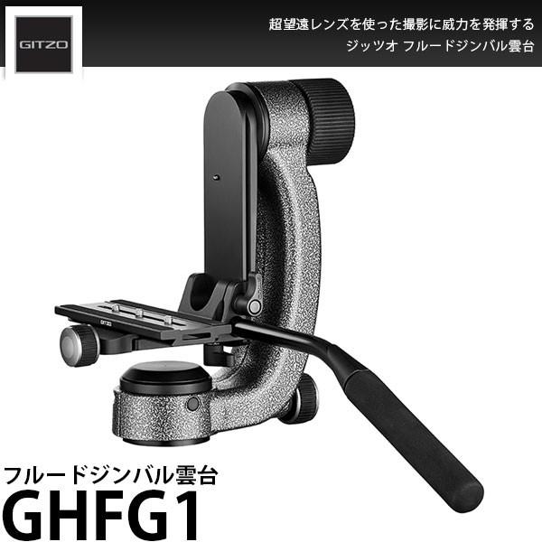 《2年延長保証付》 GITZO GHFG1 フルードジンバル雲台 【送料無料】【即納】