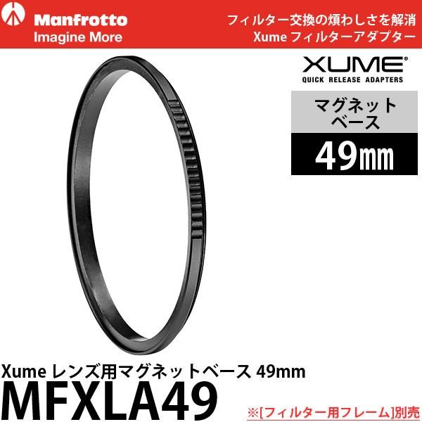 【メール便 送料無料】 マンフロット MFXLA49 Xume レンズ用マグネットベース 49mm ...